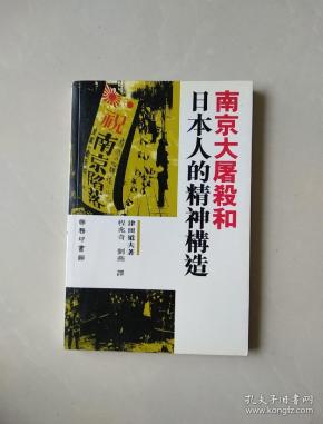 南京大屠杀 和 日本 人的 精神 构造