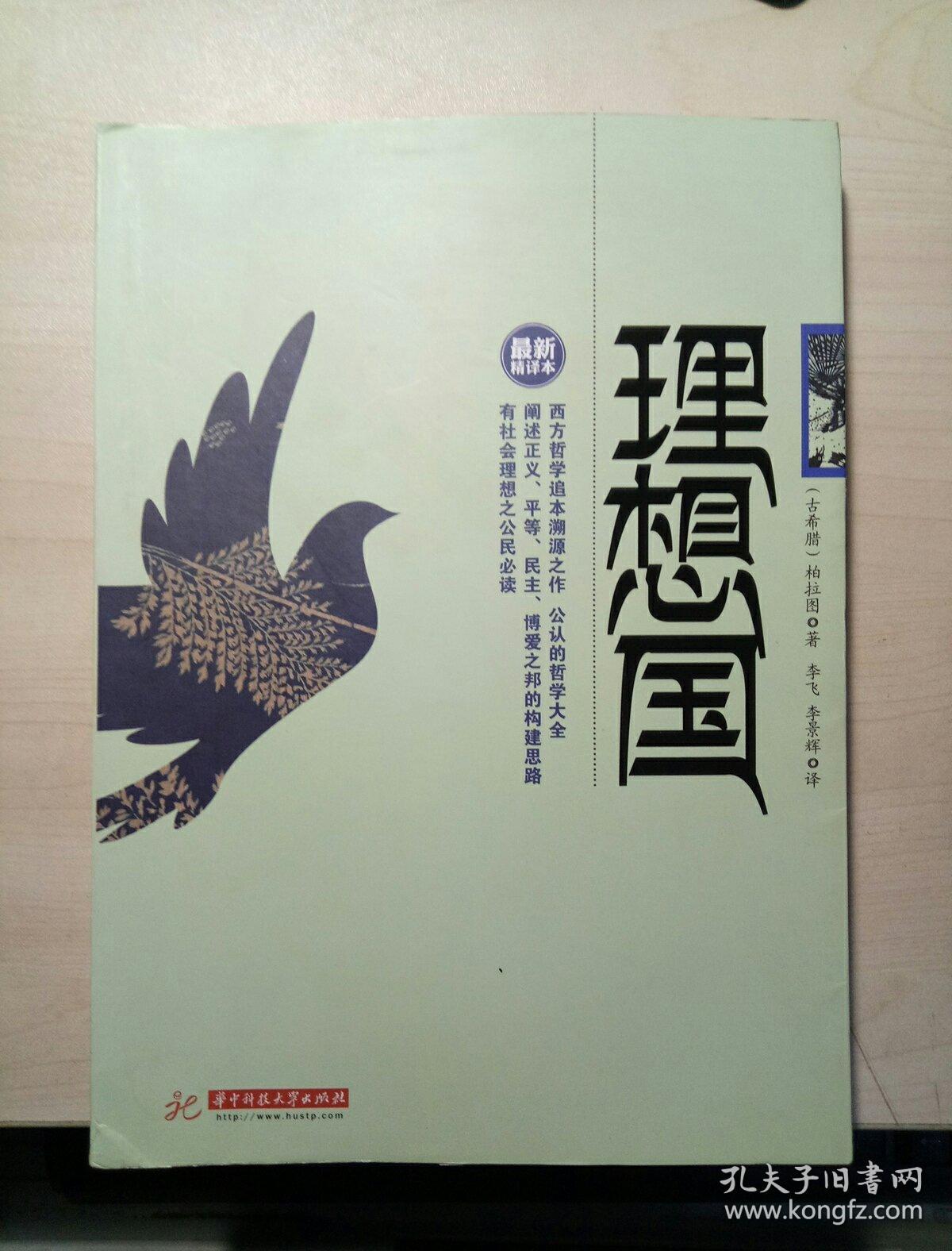 理想国:最新精译本