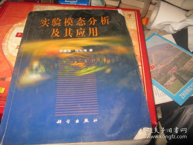 实验模态分析及其应用 孔夫子旧书网