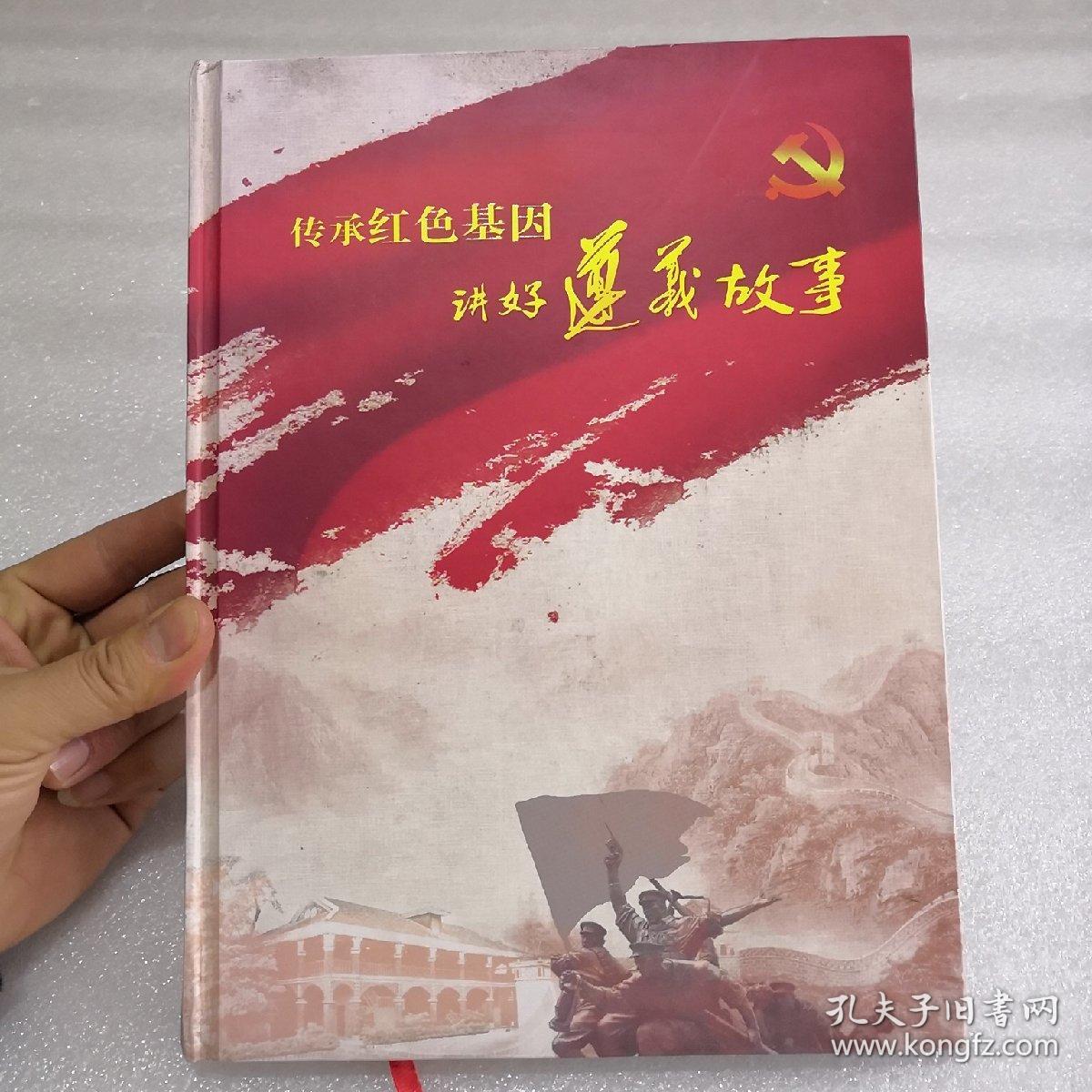 传承红色基因讲好遵义故事