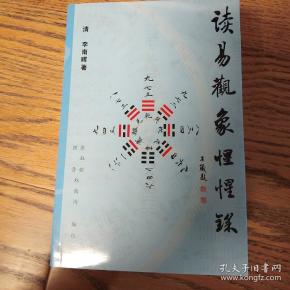 读易观象惺惺录([清]李南晖 著;权尚均 编校;张叔铭;陈晋)_简介_价格