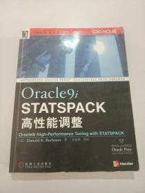 Oracle STATSPACK高性能调整技术