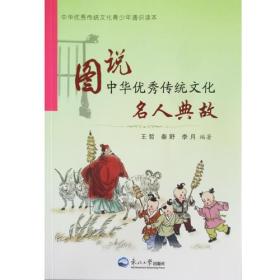 图说中华优秀传统文化:名人典故
