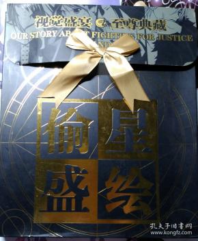 偷星典藏之偷星盛绘(原装)