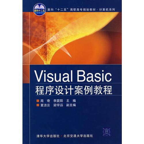 Visual Basic程序设计案例教程（面向“十二五”高职高专规划教材·计算机系列）