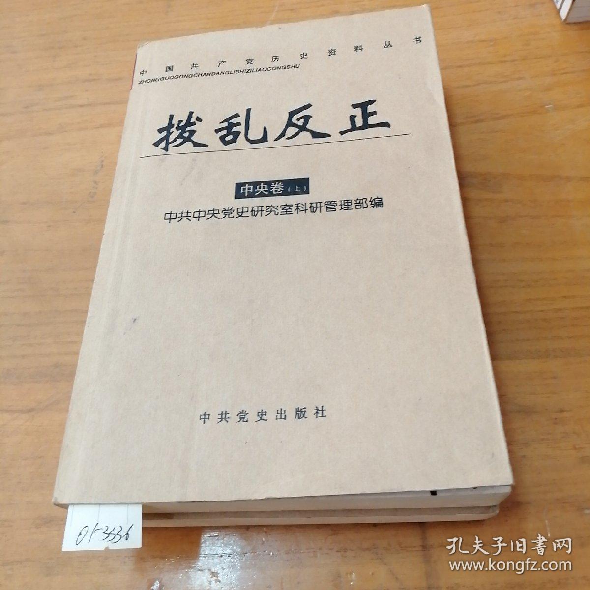 拨乱反正.中央卷(上下)