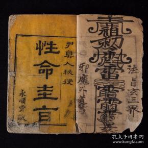 【性命圭旨 】清永顺堂藏版  插图 数十 幅之多  精美.