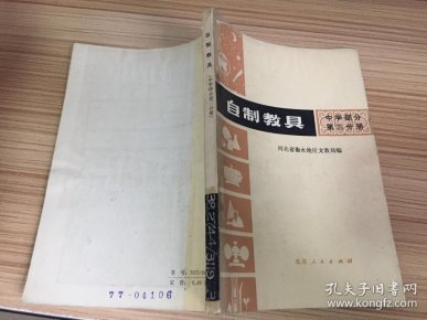 自制教具 中学部分第三分册