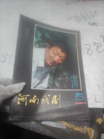 河南戏剧1990年第5期