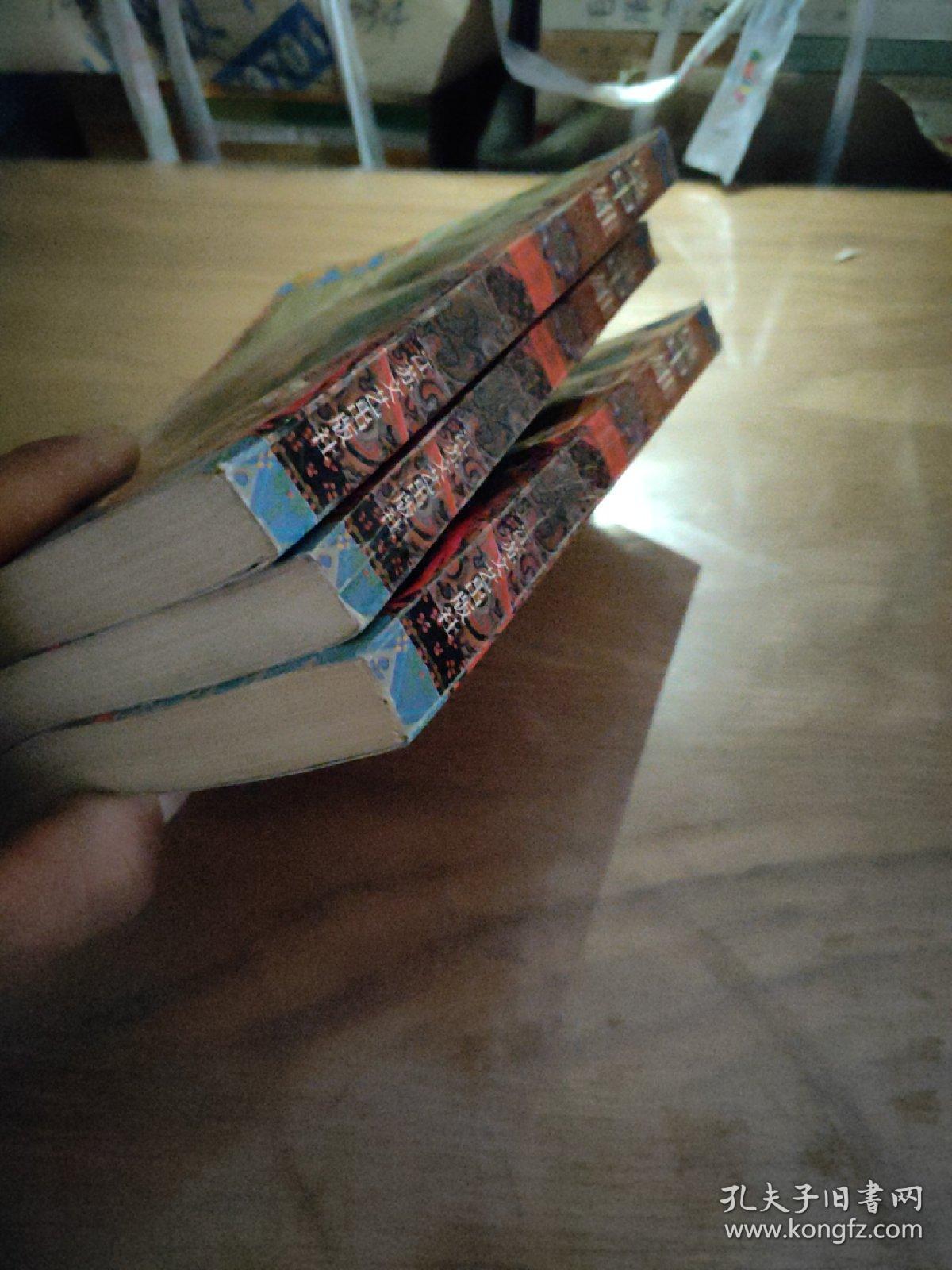 枭中雄(上中下 全3册)【上册书脊松散】