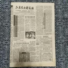 《江苏农业科技报》（1991.9.10）