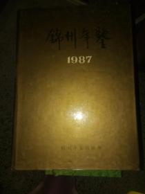 锦州年鉴 1987