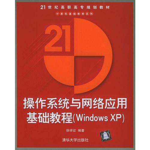 操作系统与网络应用基础教程（Windows XP）——21世纪高职高专规划教材.计算机基础教育系列