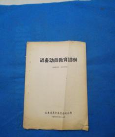 1969年山东省革命委员会政治部印《战备动员教育提纲》