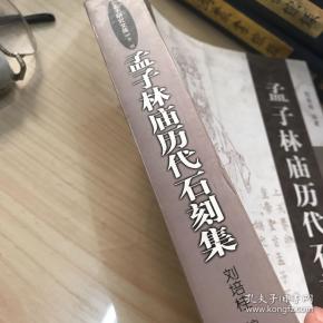 孟子林庙历代石刻集