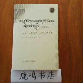 汉文史籍中有关藏族史料选译（3）:新旧五代史、宋史等，藏文
