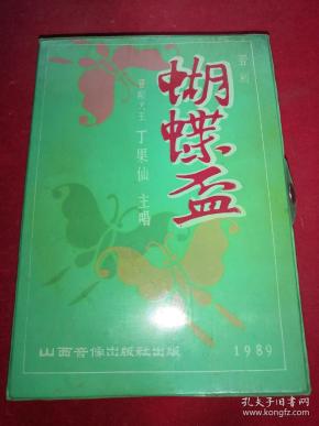 磁带 晋剧 蝴蝶杯 〔丁果仙主唱