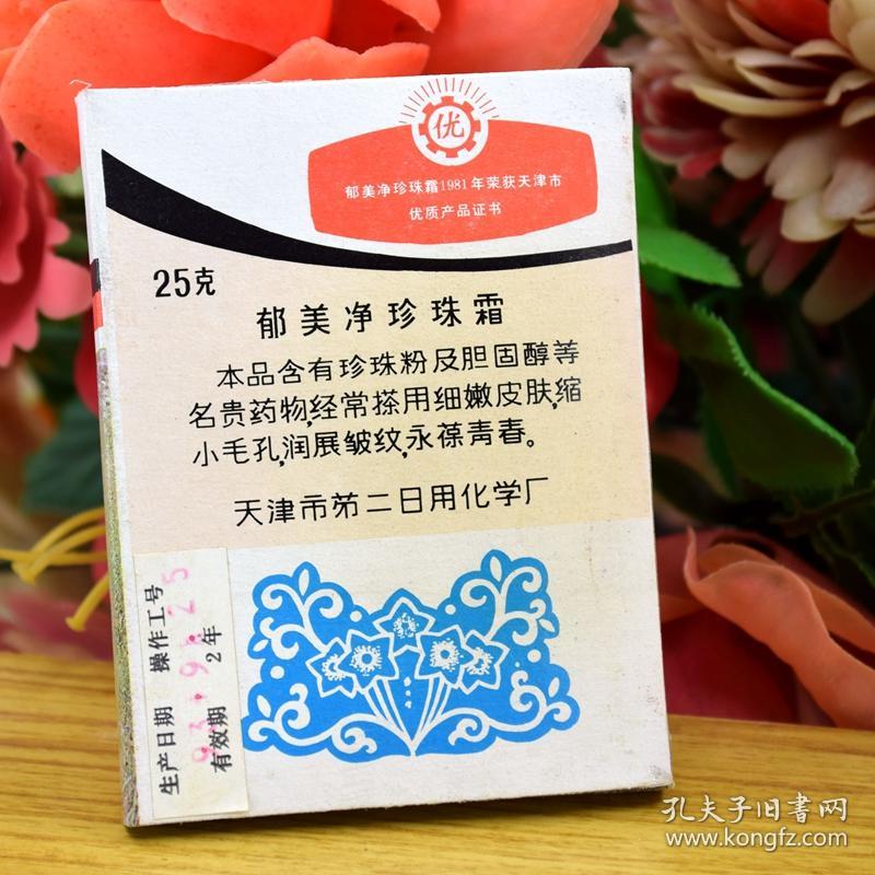 八十九十年代老天津日化二厂库存郁美净珍珠霜雪花膏化妆品盒商标收藏