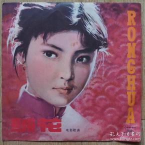 唱片 李谷一《妹妹找哥泪花流》,《绒花》,《花溪水》;关贵敏《青春啊