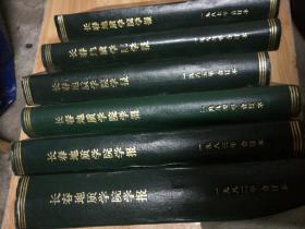 长春地质学院学报·1982年----1983---1984---1985---1986---1987合订本六本书合售