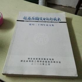 《超高压输变电运们技术》，建局二十周年论文集，李哓辉，叶辉