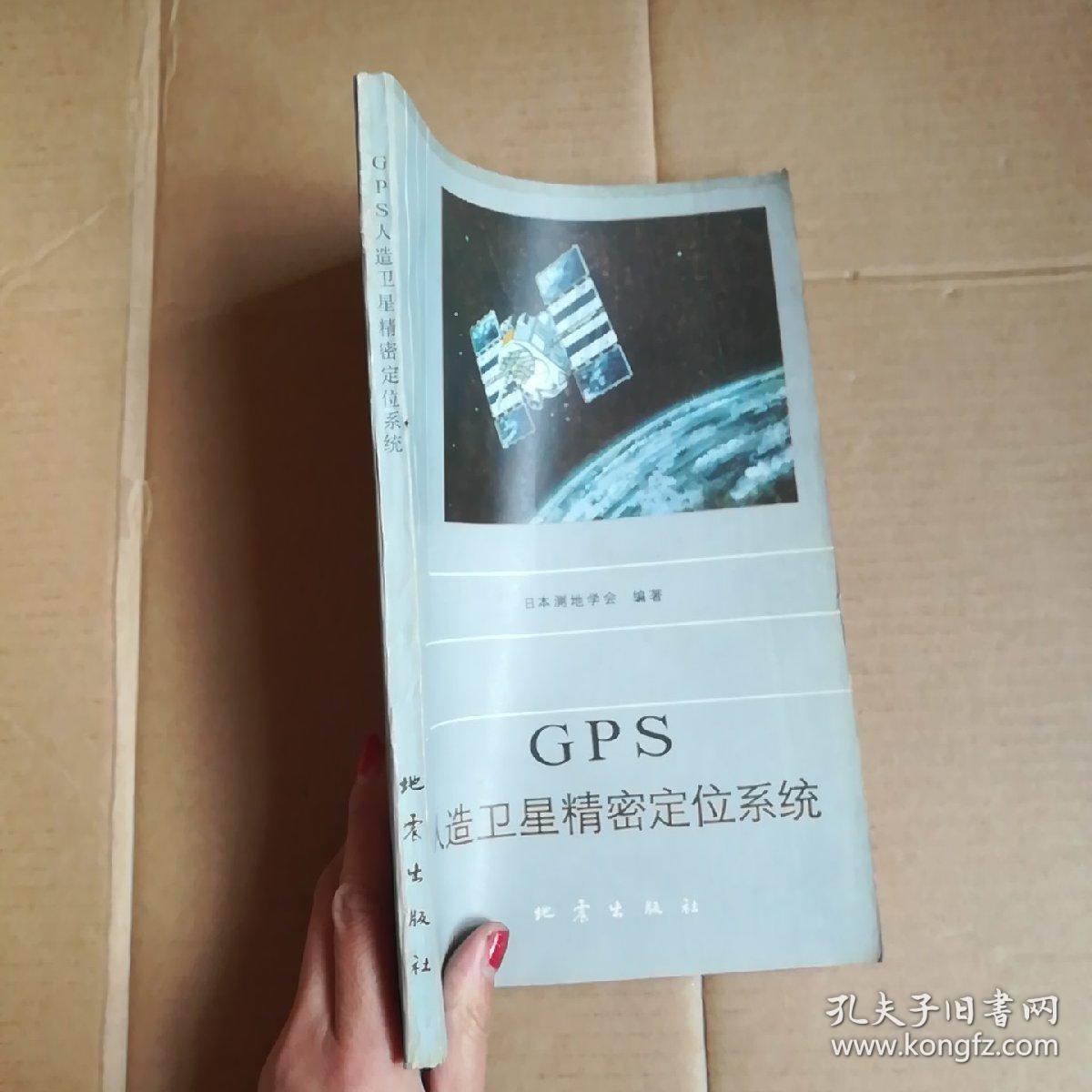 gps人造卫星精密定位系统《扉页有签字》