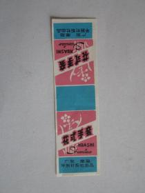 早期广东南海平洲针织社出品花式手套商标