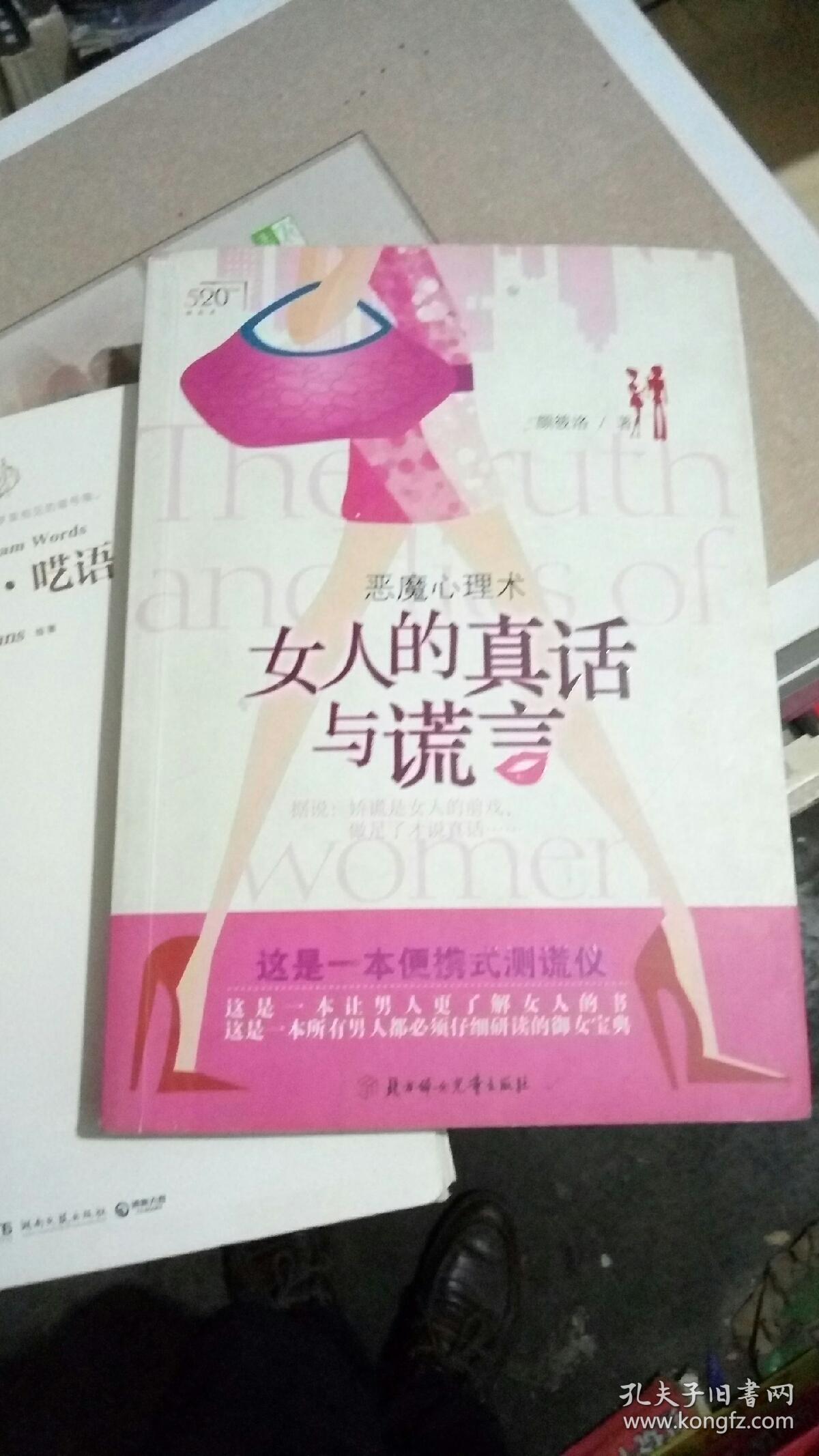 女人的真话与谎言