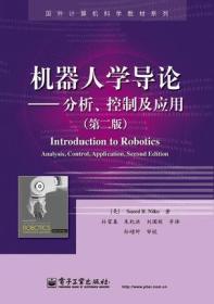 正版特价   现货    国外计算机科学教材系列：机器人学导论·分析、控制及应用（第2版）