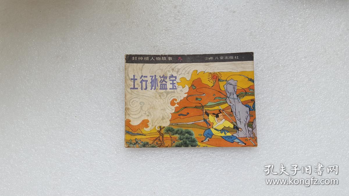 连环画 封神榜人物故事 九(土行孙盗宝)【看图】