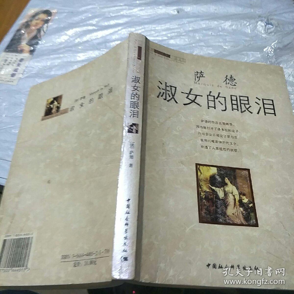 淑女的眼泪_萨德_孔夫子旧书网