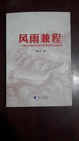 《风雨兼程——现代中国政治经济的重建与社会演进》（16开平装）九五品