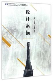 设计素描/全国普通高等院校“十三五”规划精品教材