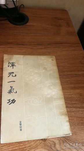 混元一气功影印