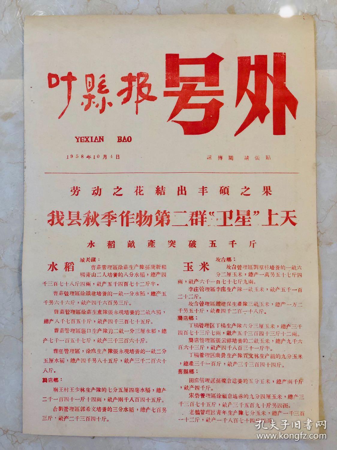1958年【叶县报】号外