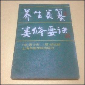 养生类纂类修要诀1989年上海中医学院出版社中医药中草药正版旧书