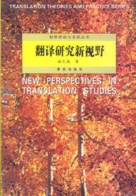 翻译研究新视野