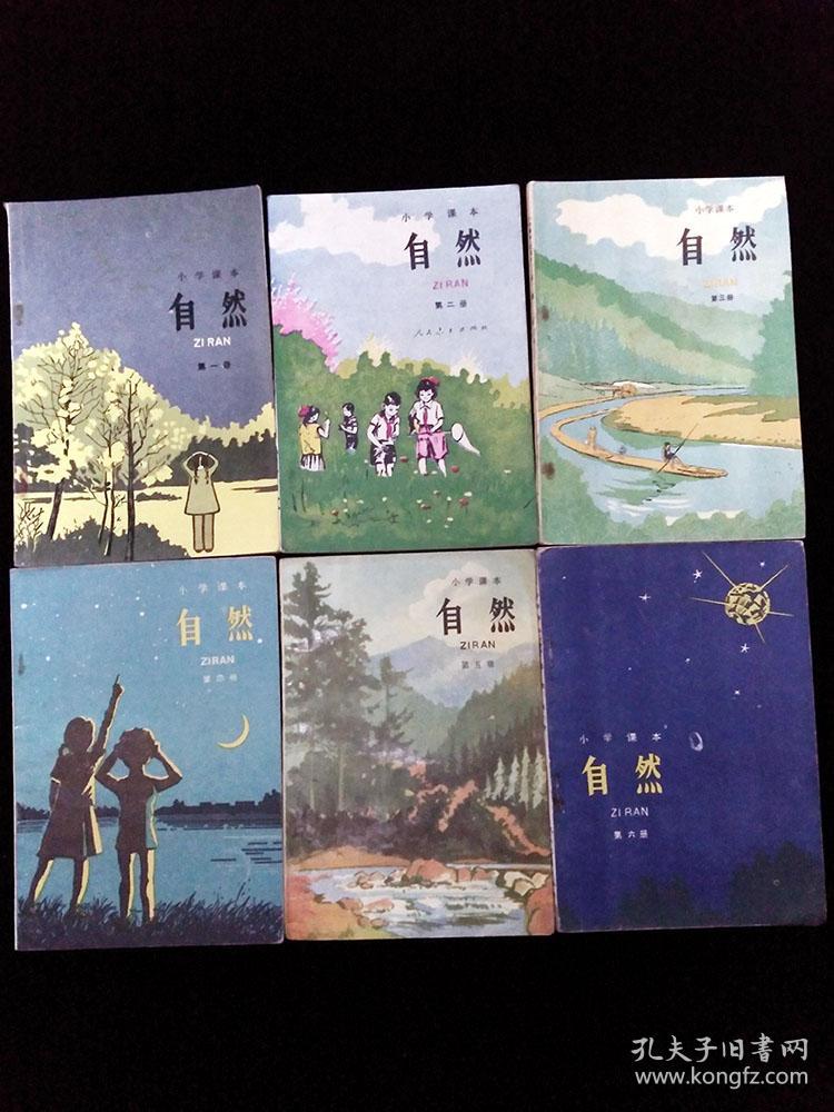 八十80年代小学自然课本全套1-6册
