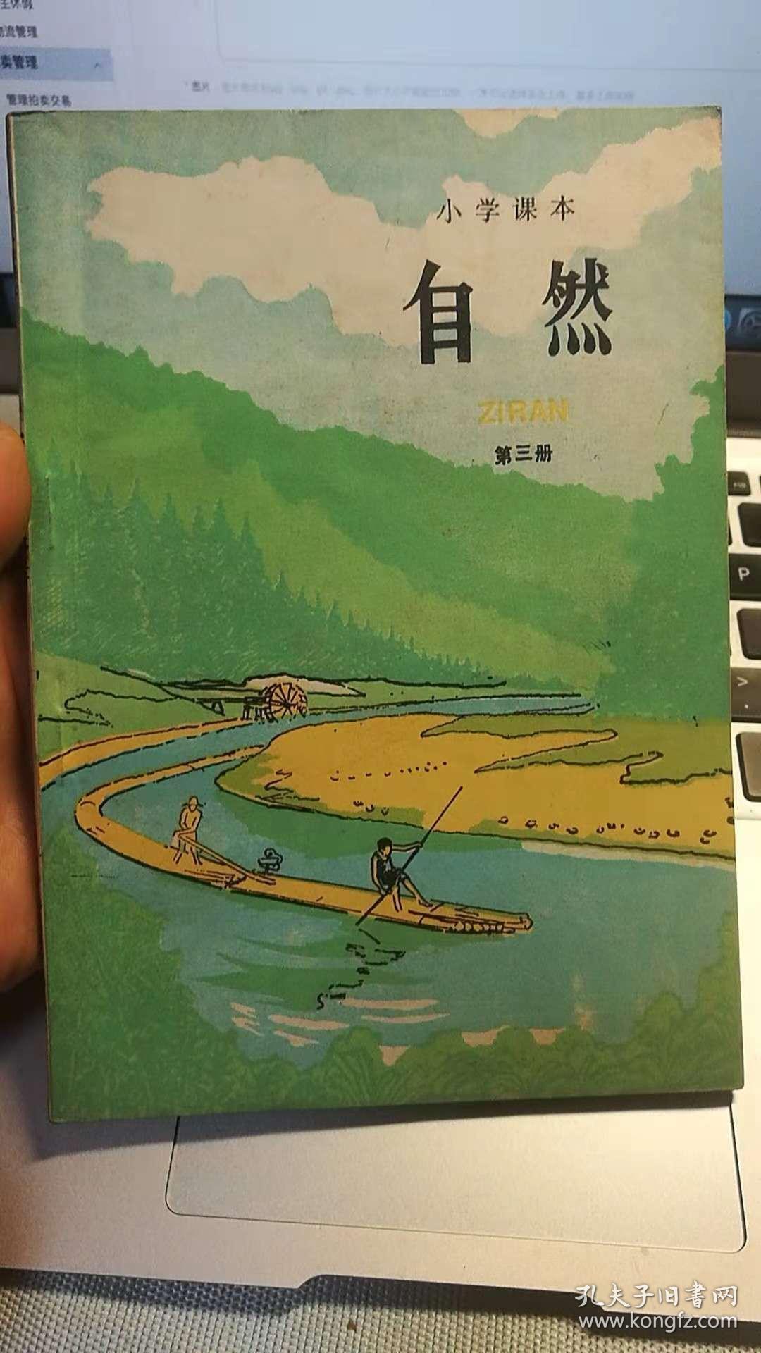 小学课本《自然》第三册