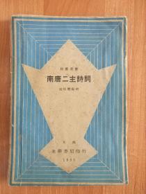 欣赏丛书【南唐二主诗词】（贺扬灵编校·光华书局1933年版）