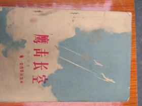 鹰击长空