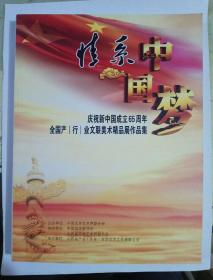 情系中国梦：庆祝新中国成立65周年全国产(行)业文联美术精品展作品集