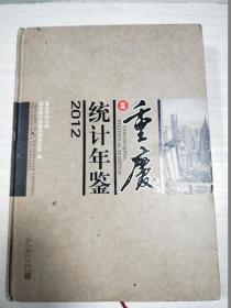 重庆统计年鉴（2012）（无光盘） 上书脊处稍有破损