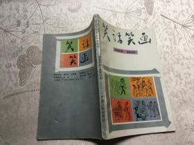 笑话笑画