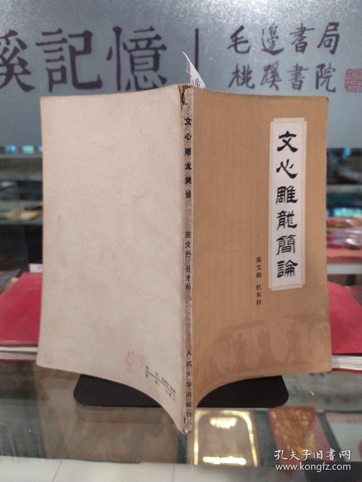 文心雕龙简论_张文勋,杜东枝_孔夫子旧书网