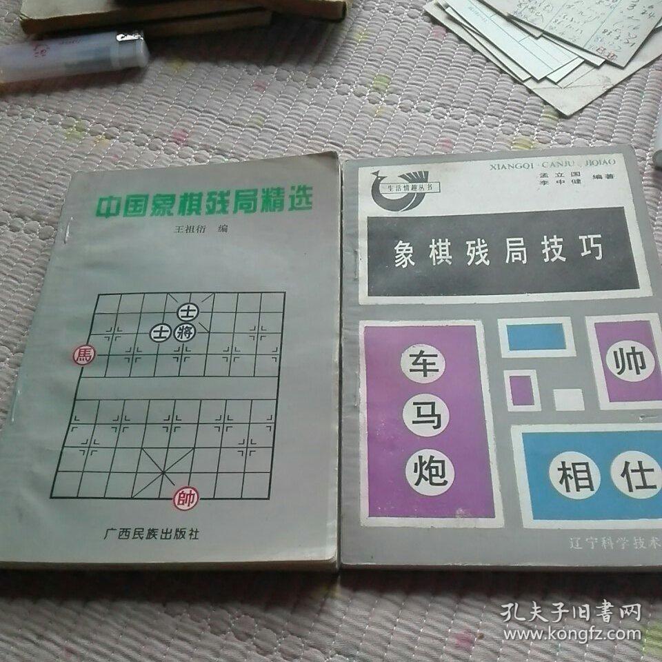 象棋残局技巧, ,中国象棋残局精选 二本合售都很新_孟立国,李忠建.