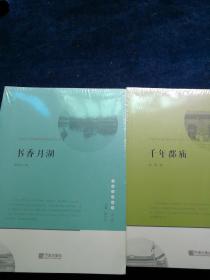 宁波文化丛书第二辑：千年郡庙 书香月湖（2册合售全新未拆封）