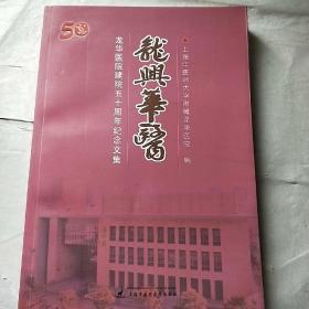 龙兴华医:龙华医院建院五十周年纪念文集