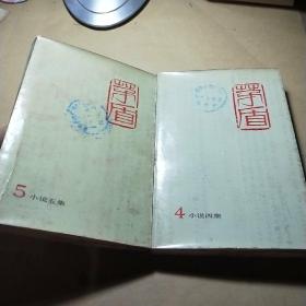 茅盾全集(第四卷，第五卷)俩本合售