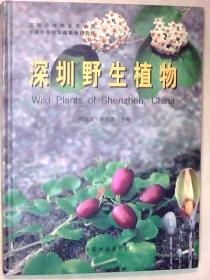 深圳野生植物